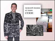 пиджак от Alexander McQueen из тканей магазина Сезон